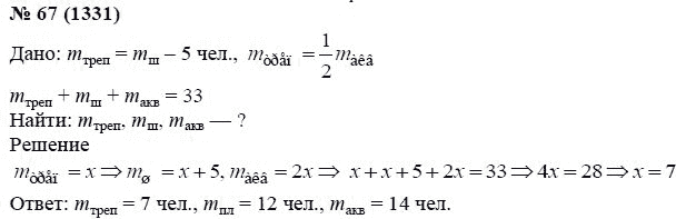 Ответ к задаче № 67 (1331) - А.Г. Мордкович, гдз по алгебре 7 класс